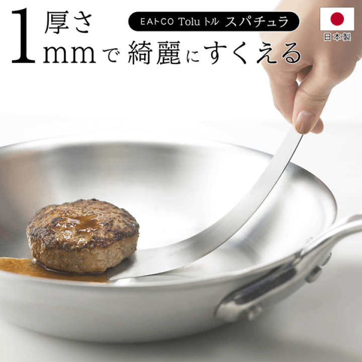 楽天市場】日本製 EAトCO（イイトコ） トル toru スパチュラ