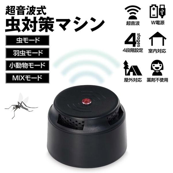 楽天市場】超音波式 4in1虫対策マシン 置き型 超音波発生器 蚊 ネズミ 