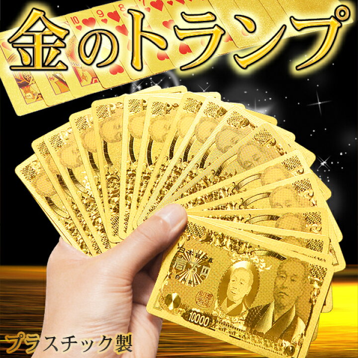 楽天市場 送料無料 メール便 トランプ プラスチック 金ピカ プラスチック製 ゴールデンセレブリティトランプ 壱万円札デザイン 金色のトランプ カードゲーム おもしろ 雑貨 送料込 ゴールデントランプ ベストプライスショップ