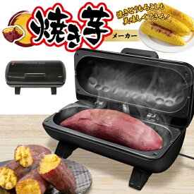 焼き芋メーカー 電気式 家庭用 焼き芋器 石目プレート 焼いも器 コンパクト ほくほくおいも さつまいも 焼きとうもろこし ほったらかし調理 サンドメーカー 電気調理器 おいしい 石焼き芋 キッチン 家電 おやつ 母の日 送料無料 送料込 60N◇ 焼芋メーカー