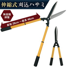 送料無料 ! 刈り込みばさみ 伸縮式 28cm ～ 最長 46cm のびーる 刈込鋏 枝切りはさみ グリップ 透明カバー付 刈り込み鋏 長さ 無段階調整 剪定ばさみ 園芸はさみ 花鋏 園芸用品 DIY ガーデニング 庭木 芝生 雑草除去 お手入れ用具 送料込 S◇ 伸縮式刈込ハサミED