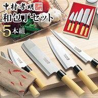 【楽天ランキング1位獲得】 包丁 5本セット 和の鉄人 中村孝明監修 料理人 キッチン 刺身包丁 菜切包丁 …