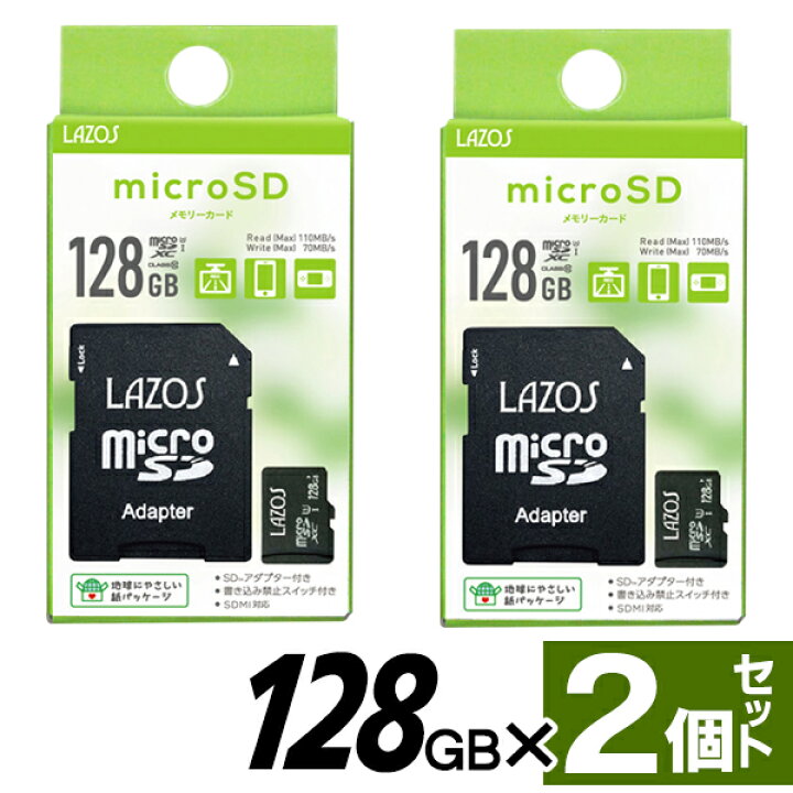 楽天市場】【2個セット 】 microSDXC ラゾスSD128GB×2枚組 LAZOS 合計 