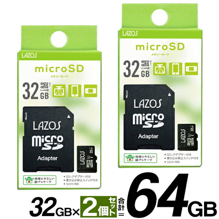 楽天市場 送料無料 定形郵便 2枚組 Microsdxcカード 32gb 2枚セット 合計 64gb 大容量 Uhs I U3 Class10 相当 Lazos マイクロsdカード データ保存 Sd専用アダプタ付 パソコン ビデオカメラ ドラレコ スマホ 音楽 写真 メモリ 送料込 32ギガ新ラゾスを2枚