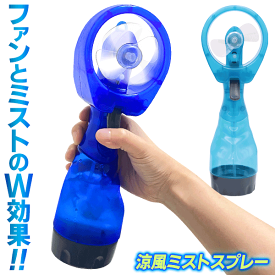 ハンディファン ミスト ウォーターミストファン ハンディファン ＆ 卓上扇風機 単3電池式 ハンズフリー 送風 ＆ ミスト ダブル冷感 小型扇風機 気化熱冷却 節電 ポータブル扇風機 暑さ対策 通勤 通学 アウトドア まとめ買い //60N◇ 涼風ミストスプレー