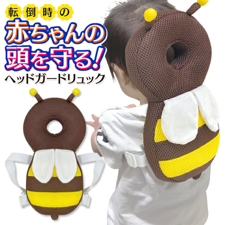 楽天市場 送料無料 定形外 赤ちゃん 転ぶ 頭 転倒 防止 クッション みつばち ベビー セーフティー クッション メッシュ みつばち かわいい 頭ガード グッツ 赤ちゃん 頭 安全 グッズ ヘッドガード 頭ガード リュック型 出産祝 ミツバチ 送料込 転倒防止