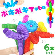 ぽきぽきTube 6本セット ポキポキ おもちゃ ポップチューブ ぽきぽきホース 曲げる 伸ばす つなげる 知育…