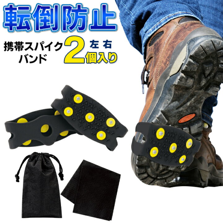 楽天市場 送料無料 規格内 スパイクバンド 靴に巻くだけ すべりどめバンド 着脱簡単 雪 滑り止め 靴用 子供 大人まで フリーサイズ 靴底スパイク お手入れクロス 携帯ポーチ付 スノースパイク 通勤 通学 転倒防止 靴用 アウトドア キャンプ 送料込 スパイク