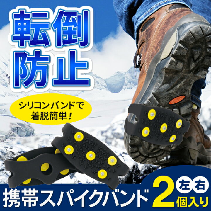 楽天市場 送料無料 規格内 スパイクバンド 靴に巻くだけ すべりどめバンド 着脱簡単 雪 滑り止め 靴用 子供 大人まで フリーサイズ 靴底スパイク お手入れクロス 携帯ポーチ付 スノースパイク 通勤 通学 転倒防止 靴用 アウトドア キャンプ 送料込 スパイク