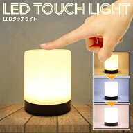 タッチライト LEDライト タッチセンサー搭載 卓上 3色切替 電球色 昼光色 昼白色 ナイトライト 授乳ライ…