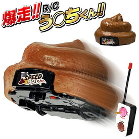 クリスマスプレゼント うんちラジコンカー 爆走！走るうんち RC おならをしながら走る ラジコン おもしろグッツ ラバーカップ ( スッポン ) コントローラー おもちゃ おもしろ雑貨 ウンチ 景品 送料無料 送料込 60N◇ 爆走RC-DL