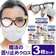 【楽天ランキング1位獲得】 【3個セット】 メガネ拭き メガネ くもり止め クロス くもりどめ サングラス …