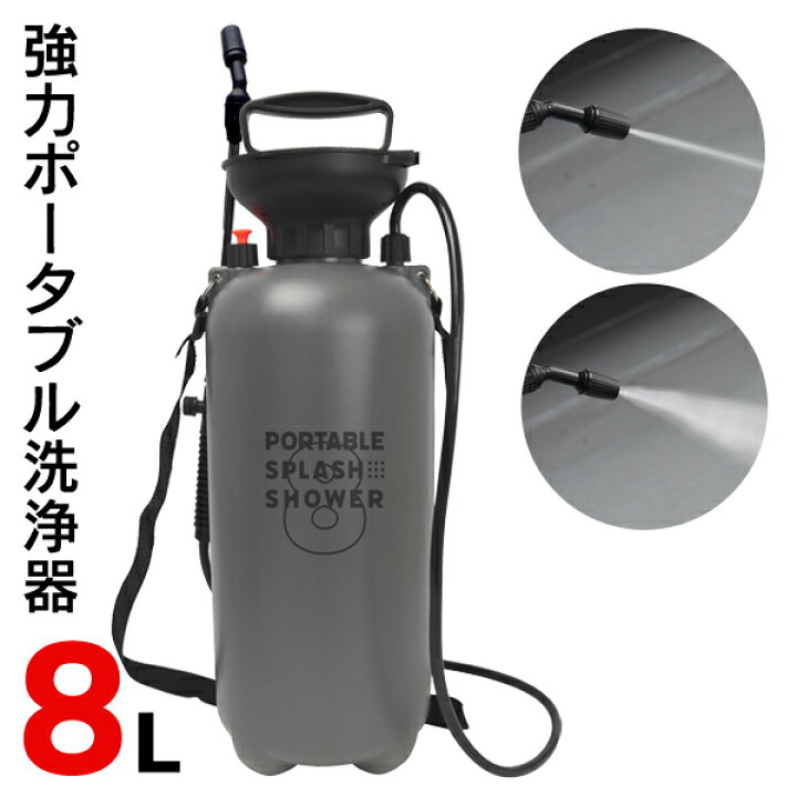 楽天市場 送料無料 ポータブルシャワー 8l 大容量 アルコール お湯 対応 加圧式ポンプ 洗浄機 お湯 アルコール 対応タンク 消毒散布 可能 スプラッシュシャワー 2段階切替 散水 水やり 携帯用シャワー アウトドア キャンプ ガーデニング 打ち水 送料込 大型シャワー