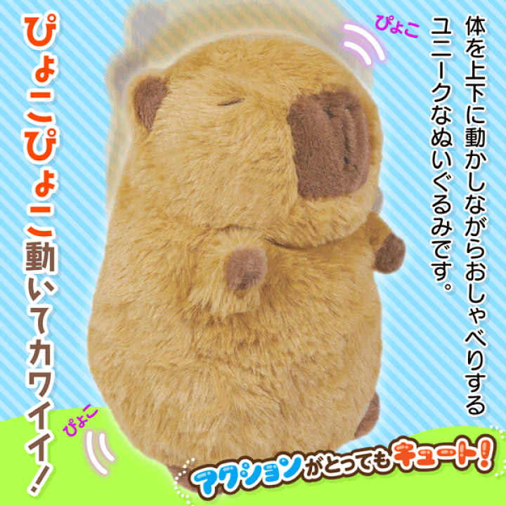 【美品】かわいい！　動く　おしゃべり　カビー 楽天市場】カピバラ ぬいぐるみ カピバラさん まねっこ