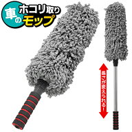伸縮モップ 78cm ほこり取り 洗える はたき 車用ほこり取り モップ 車の屋根 ボディ キズつかない 伸びる…