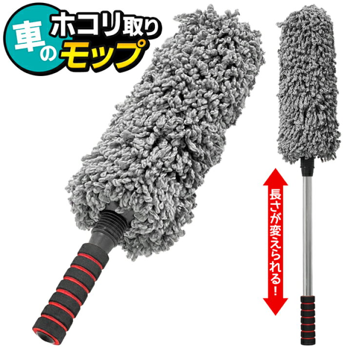 楽天市場 送料無料 伸縮モップ 78cm ほこり取り 洗える はたき 車用ほこり取り モップ 車の屋根 ボディ キズつかない 伸びる ハンドモップ モップダスター 黄砂 ホコリ取り 洗車用品 掃除 スマート ロングモップ エアコン シーリングファン 便利 送料込 車ほこり取