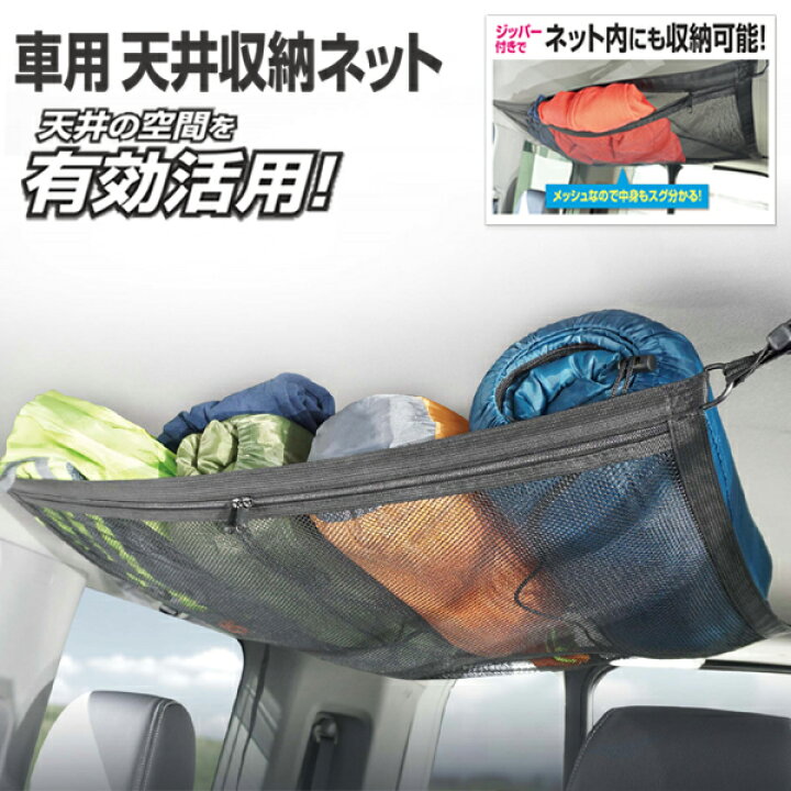 楽天市場 送料無料 定形外 車用 天井収納ネット 天井収納 設置簡単 長さ調整可 ジッパー付 2重構造 カーゴネット ルーフネット メッシュネット 軽自動車 ミニバン ワンボックス ハイルーフ ヘッドスペースネット カー用品 マルチネット 送料込 天井収納ネット