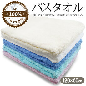【割引】バスタオル 大判 綿100％ コットンバスタオル 120cm × 60cm　大判サイズ 水性抜群 薄手 すぐ乾く 日用品 新生活 一人暮らし まとめ買い /60N◇ CTonバスタオルIX