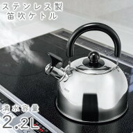 やかん ステンレスケトル 2.2L 笛付き ステンレス製 ケトル 錆びにくい 丈夫　ガス IHコンロ対応 直火 麦…