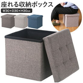 送料無料 ! 収納スツール ボックス 高さ30cm 折りたたみボックス オットマン イス 3WAY 便利 おもちゃ箱 1人掛け いす BOXスツール 新生活 一人暮らし シンプル オシャレ 腰掛け 送料込 80N◇ ハントボックス