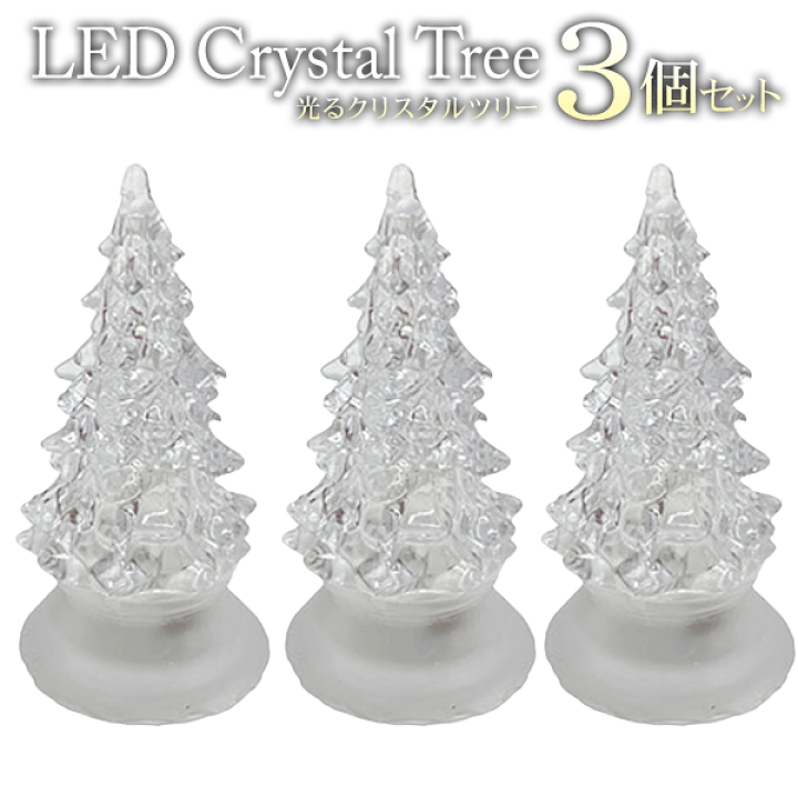 楽天市場】【割引】【3個セット】 クリスタルツリー 光る ミニツリー