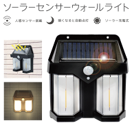 【割引】ソーラーセンサーウォールライト HRN-628 壁掛けライト 太陽光充電 自動点灯・消灯 センサーライ…