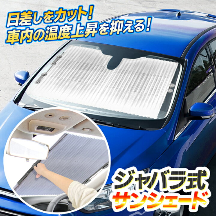 楽天市場】サンシェード 車 フロント ジャバラ式サンシェード 吸盤付き 