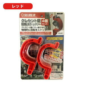 クレセント錠 回転ストッパー 4個セット 防犯グッズ セーフティグッズ 窓の鍵 回転防止 施錠強化 窓の防犯 サッシ 窓用 クレセントガード 窓 防犯 ストッパー 送料無料 送料込 5M◇ 回転スト