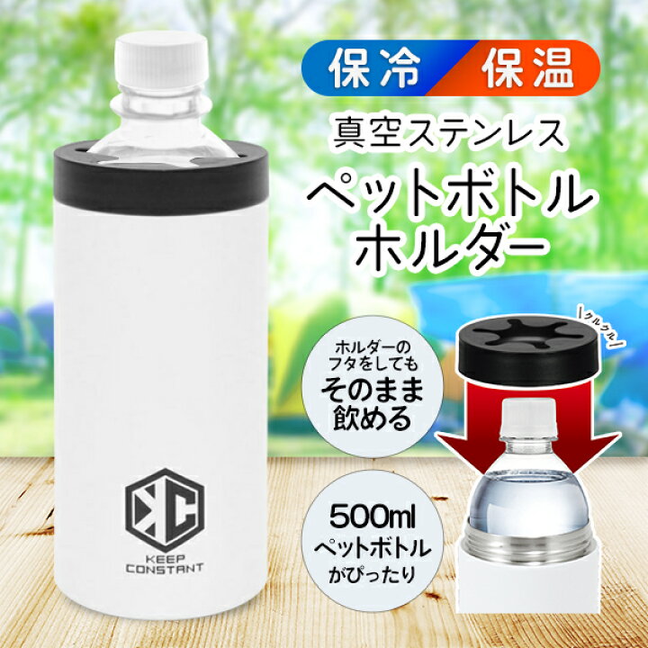 楽天市場】送料無料 ! 保冷 ペットボトルホルダー 真空 ステンレス製 
