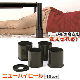 こたつ脚継ぎ足し 4個入り 高さ調整 2段階 7.5cm / 3.3cm UP 2通り 継脚 ニューハイヒール こたつテーブル コタツ 高さ 作る 長方形 正方形 折りたたみこたつ 対応 炬燵 送料無料 送料込 60N◇ こたつ脚