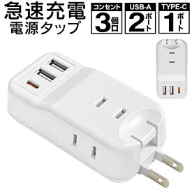 送料無料 !( 規格内 ) QC3.0 急速充電器 充電器 type-c 5v コンセント3口 USBポート 2口 Type-C 1口 急速充電 電源タップ3口 iphone スマホ コンセント 増設 USB充電器 ACアダプター たこ足 ほこり防止 シャッター付 安全 コンパクト 軽量 新生活 送料込 ◇ LBR-AC190B