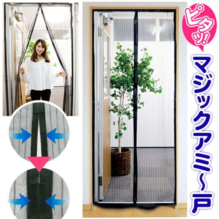 楽天市場】送料無料 ! 網戸カーテン 取り付け 簡単 玄関 網戸 マグネット開閉式 工事不要 虫対策網戸 粘着テープ 押しピン設置 蚊帳カーテン メッシュ モスキート網戸 暑さ 換気対策 窓 風通し 目隠し アミ戸 間仕切り DIY 設備 あみ戸 ( 日本郵便 ) 送料込 ... 楽天市場】送料無料 ! 網戸カーテン 取り付け 簡単 玄関 網戸 マグネット開閉式 工事不要 虫対策網戸 粘着テープ 押しピン設置 蚊帳カーテン メッシュ モスキート網戸 暑さ 換気対策 窓 風通し 目隠し アミ戸 間仕切り DIY 設備 あみ戸 ( 日本郵便 ) 送料込 ...