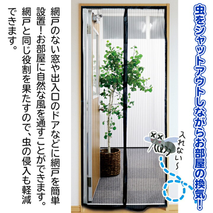 楽天市場 送料無料 定形外 網戸 取り付け 簡単 玄関網戸 マグネット開閉式 工事不要 玄関 虫除け網戸 粘着テープ 押しピン設置 蚊帳カーテン メッシュ モスキート網戸 暑さ 換気対策 勝手口 窓 風通し アミ戸 間仕切り Diy 設備 あみ戸 送料込 マジックアミー戸t
