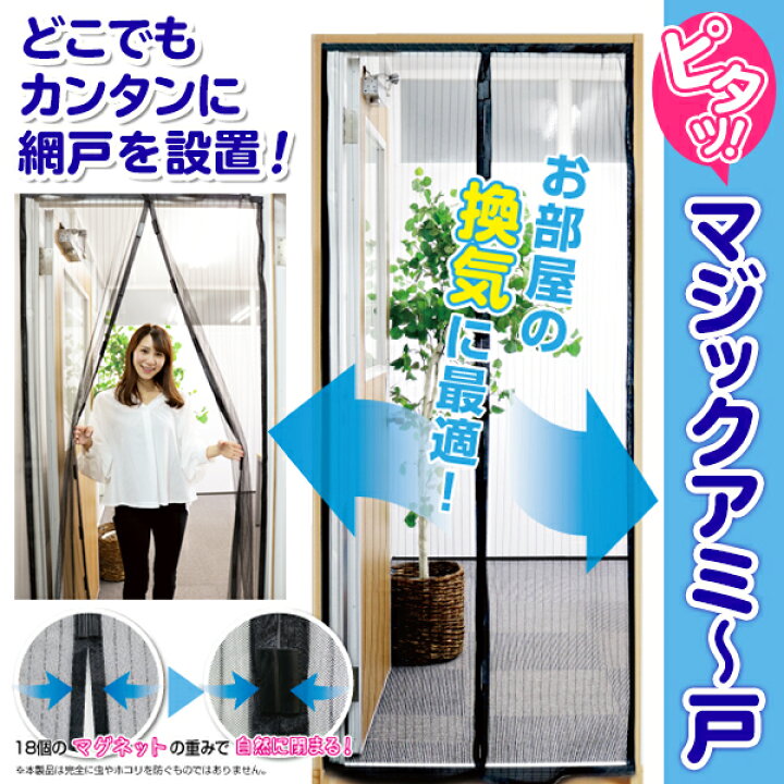 楽天市場 送料無料 定形外 網戸 取り付け 簡単 玄関網戸 マグネット開閉式 工事不要 玄関 虫除け網戸 粘着テープ 押しピン設置 蚊帳カーテン メッシュ モスキート網戸 暑さ 換気対策 勝手口 窓 風通し アミ戸 間仕切り Diy 設備 あみ戸 送料込 マジックアミー戸t