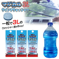 【レビュー高評価4.55！】 3袋セット ＼1粒で3L作れる！／ マジカル ウィンドウォッシャー 錠剤 ウォッシ…