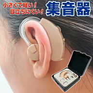 集音器 ワイヤレス 左右両用 目立たない 両耳対応 耳掛け 集音器 電池式 LR44 イヤーピース 3個 収納ケー…