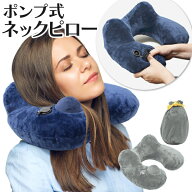 ネックピロー 空気式 ポンプ内蔵 携帯枕 飛行機 枕 コンパクト 旅行グッズ 肌触りふわふわ 車用 枕 収納…