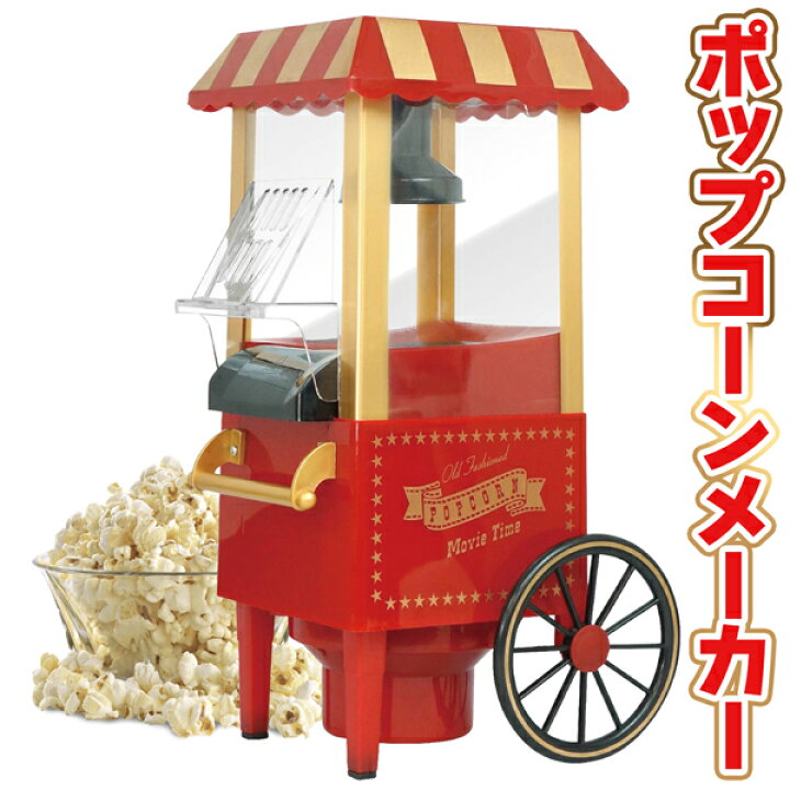 楽天市場 送料無料 ポップコーンメーカー かわいい ワゴン型デザイン ポップコーンマシーン 家庭用 家電 作り方 かんたん おやつ パーティー ポップコーンマシン おうち時間 キッチン用品 パーティーグッツ 動画あり 送料込 ポップコーンhac ベストプライス