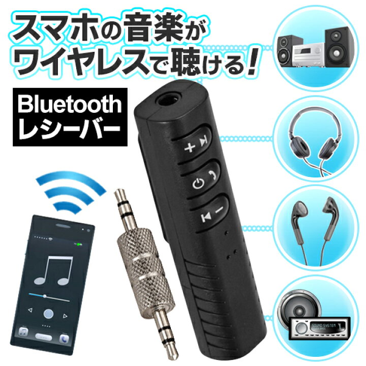 楽天市場 送料無料 規格内 Bluetooth レシーバー 受信機 テレビ カーオーディオ 非対応機器 ワイヤレスで聞ける 通話できる ブルートゥースレシーバー 車載 スマホ Iphone 音楽 ワイヤレスで聴く 送料込 受信機dl ベストプライスショップ
