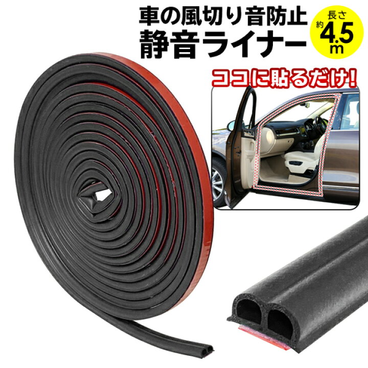 楽天市場 車用 静音ライナー 車 風切り音防止テープ 4 5m 1 1cm幅 ドアモール 貼るだけ テープ 施工簡単 風の音遮断 気密性アップ 静音 外装 カー用品 軽自動車 普通車 Rv車 ドア 運転席 助手席 後方 補修 メンテナンス まとめ買い 静音ライナー ベストプライス