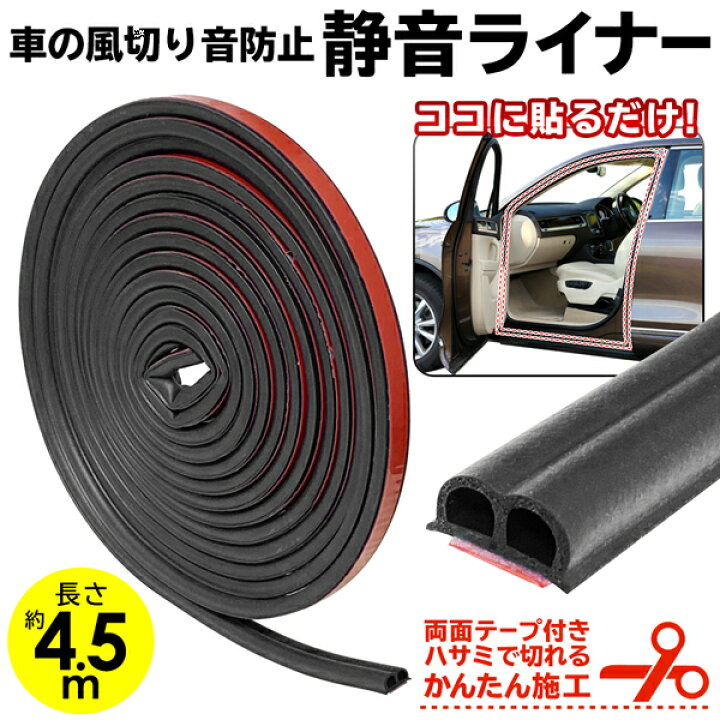 楽天市場 車用 静音ライナー 車 風切り音防止テープ 4 5m 1 1cm幅 ドアモール 貼るだけ テープ 施工簡単 風の音遮断 気密性アップ 静音 外装 カー用品 軽自動車 普通車 Rv車 ドア 運転席 助手席 後方 補修 メンテナンス まとめ買い 静音ライナー ベスト