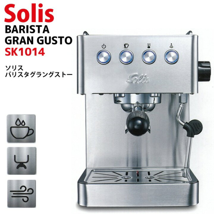 楽天市場】ソリス エスプレッソマシン SK1014 家庭用 コーヒー 