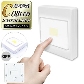 送料無料 !( 規格内 ) 電池式 壁掛け照明 スイッチライト 押すだけ ON/OFF かんたん COB LEDライト 単4電池 壁掛けフック マグネット 明るい 照明ライト 防災グッツ 非常灯 階段ライト 玄関灯 トイレ 足元灯 クローゼット 節電対策 送料込 ◇ スイッチ自体ライト