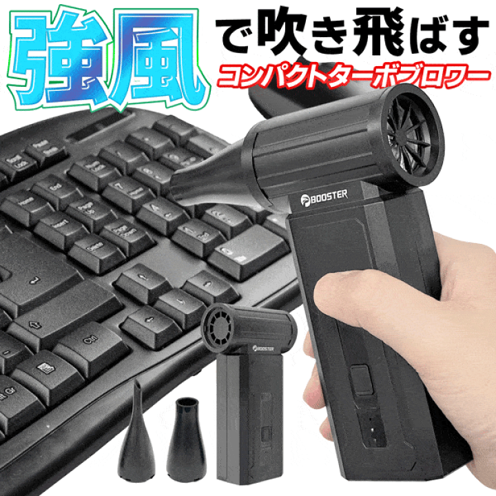 楽天市場】卓上ブロワー コンパクトターボブロワー 強風 最大風速52m/s