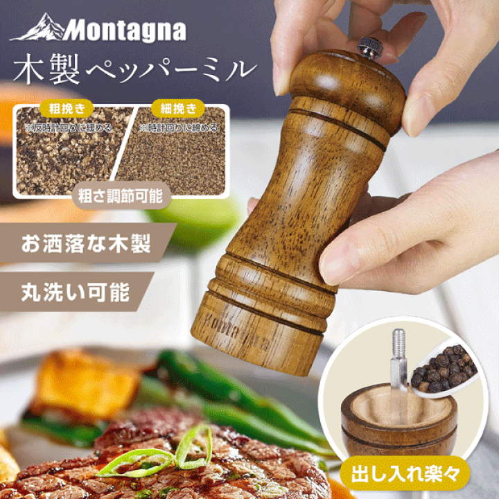楽天市場】Montagna モンターナ ペッパーミル 手動 木製ミル 胡椒 （粗