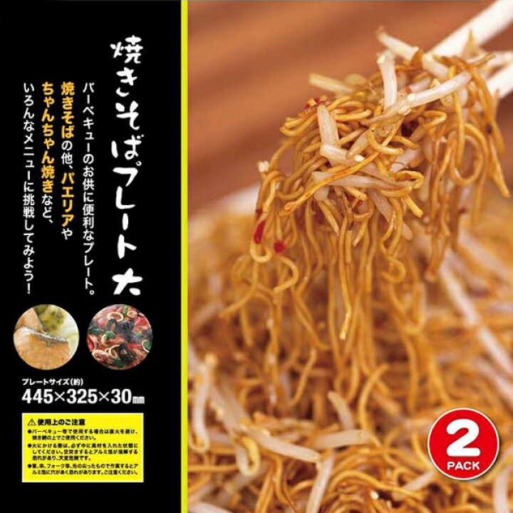 楽天市場 焼きそばプレート 使い捨て アルミ バーベキュープレート 約45cm 大きいサイズ 深型 アルミプレート 2枚セット パエリアプレート q アウトドア レジャー キャンプ ソロキャンプ 使い捨て 焼肉プレート2枚組 防災用品 調理器具 まとめ買い 焼きそばプレート