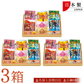 【3箱セット】 日本製 入浴剤 ＆ ソープセット 名湯入浴剤 檜りの香り 桜の香り 石けん入り 日本のこころ 湯めぐり七点揃え ギフトセット 入浴剤セット アソートセット お歳暮 粗品 景品 ノベルティ 送料無料 送料込 80S◇ 湯めぐり入浴剤3箱