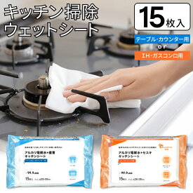 【3980円以上で送料無料！】 ウェットシート 99.9％除菌 そうじシート 15枚入り キッチン用 テーブル カウンター IH ガスコンロ 汚れ 拭き取り クロス 消耗品 掃除 新生活 まとめ買い 新着！ /60N◇ キッチンシートD