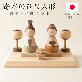 【割引】日本製 雛人形 木製 コンパクト おしゃれ モダン かわいい 二人飾り ひな人形 ミニ おひなさま 飾り 置き型 段飾り インテリア 和 ギフト プレゼント 新生活 送料無料 送料込 60NX◇ 木製ひな人形2人