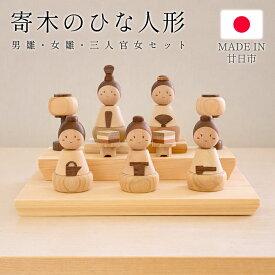 【割引】日本製 雛人形 木製 コンパクト おしゃれ モダン かわいい 五人飾り ひな人形 ミニ おひなさま 飾り 置き型 段飾り インテリア 和 ギフト プレゼント 新生活 送料無料 送料込 60NX◇ 木製ひな人形5人